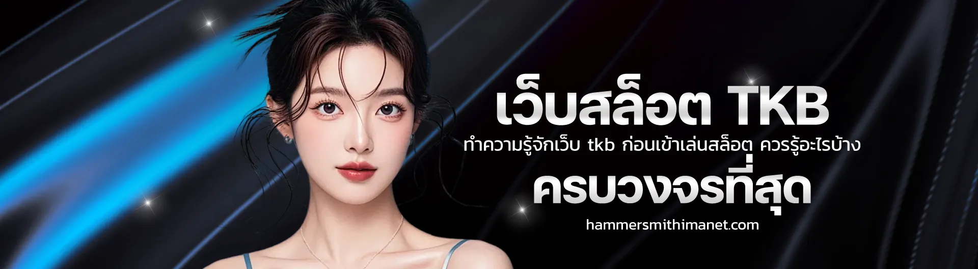 เว็บ tkb