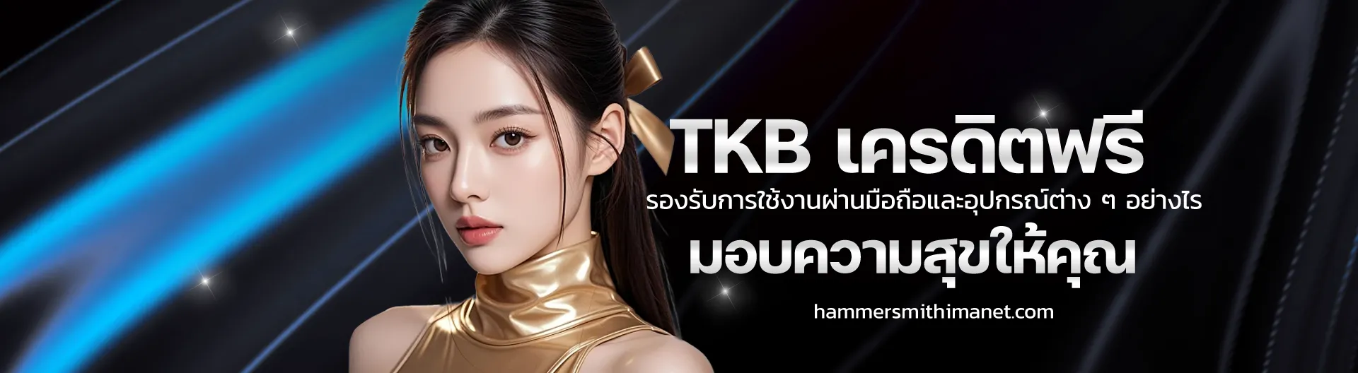 TKB เครดิตฟรี